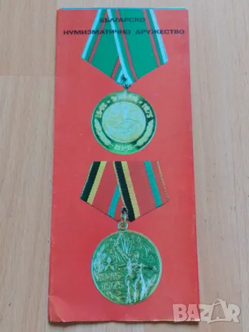 Брошура Българско нумизматично дружество , снимка 1