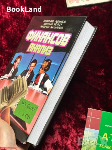 Финансов анализ + CD| Величко Адамов , снимка 3 - Други - 53863287