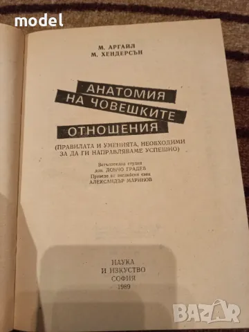 Анатомия на човешките отношения - Майкъл Аргайл, Моника Хендерсън, снимка 2 - Други - 45049423