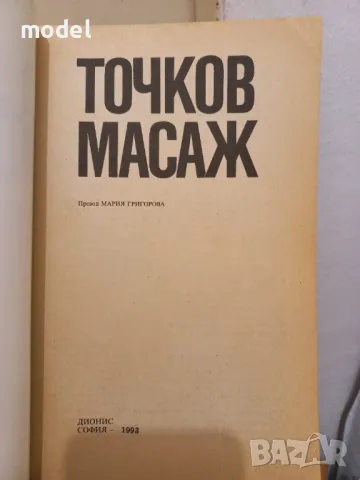Точков масаж - В. С. Ибрахимова  , снимка 2 - Специализирана литература - 49484502