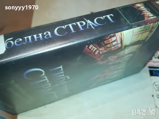 ГИБЕЛНА СТРАСТ-VHS VIDEO ORIGINAL TAPE 1109241204, снимка 9 - Други жанрове - 47201694