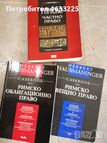 Учебници / Casebook Римско право