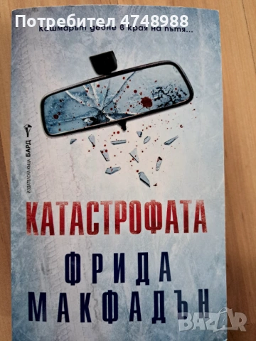 Катастрофата