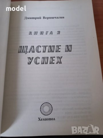 Щастие и успех - книга 2 - Димитрий Верищагин, снимка 2 - Други - 46979809