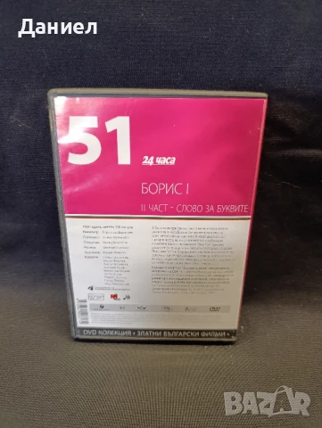 DVD Борис 1 Част втора , снимка 2 - DVD филми - 51152715