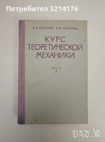 Курс теоретической механики. Том 1 - А. А. Яблонский, В. М. Никифорова, снимка 1 - Специализирана литература - 47509294