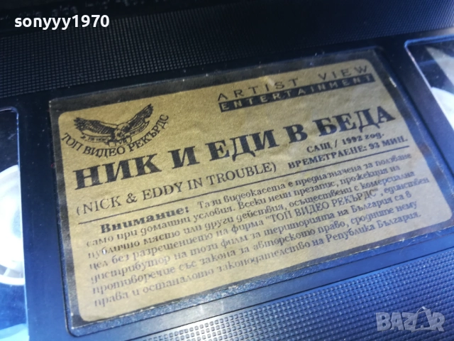 НИК И ЕДИ В БЕДА-ORIGINAL VHS VIDEO TAPE 1910251641, снимка 11 - Други жанрове - 52107907