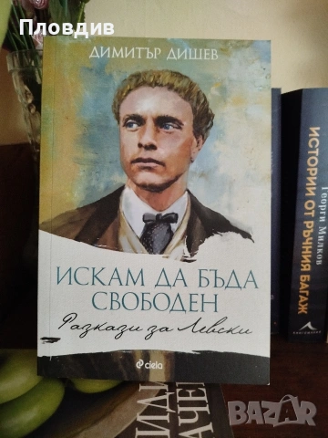 Васил Левски, Искам да бъда свободен 