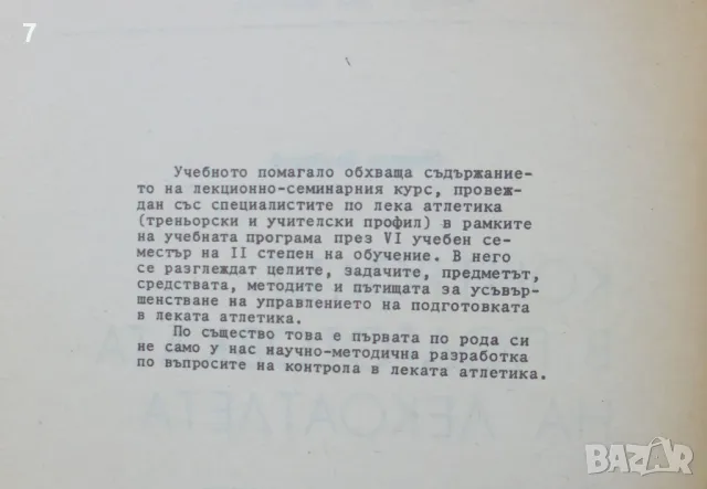 Книга Контролът в подготовката на лекоатлета - Михаил Бъчваров 1991 г., снимка 2 - Учебници, учебни тетрадки - 47109862