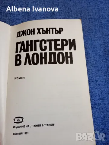 Джон Хънтър - Гангстери в Лондон , снимка 7 - Художествена литература - 47587243