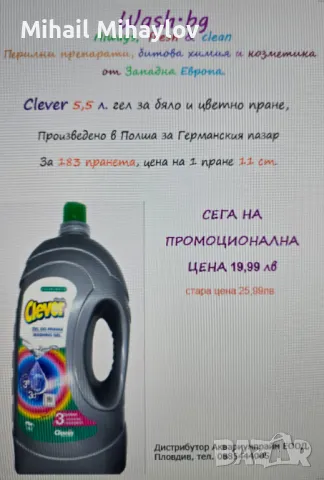 Продавам полски гел за пране Clever Color&White 5,500 л, снимка 3 - Други стоки за дома - 49560733