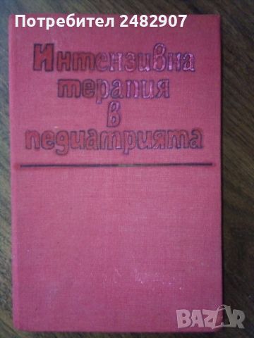 "Интензивна терапия в педиатрията" , снимка 2 - Специализирана литература - 45977934