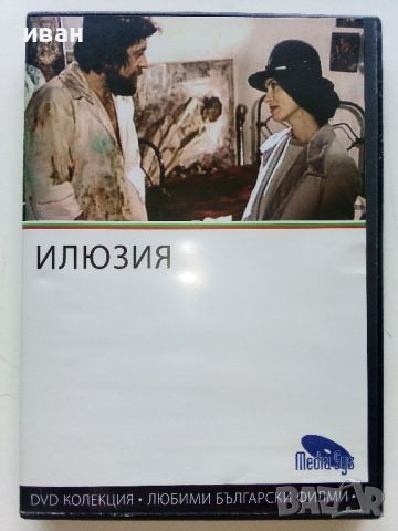 DVD колекция - Любими Български филми, снимка 18 - Български филми - 45010391