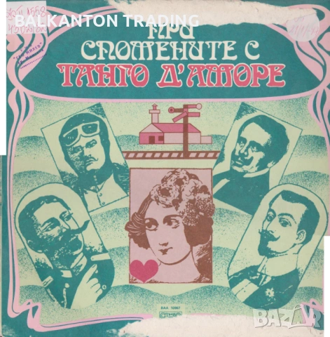 СТАРИ ГРАДСКИ ПЕСНИ и ШЛАГЕРИ - БАЛКАНТОН - ЕВТИНИ ПЛОЧИ, снимка 5 - Грамофонни плочи - 53117597