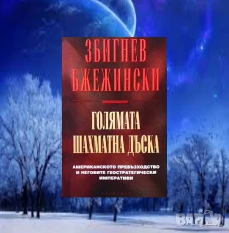 Голямата шахматна дъска Збигнев Бжежински