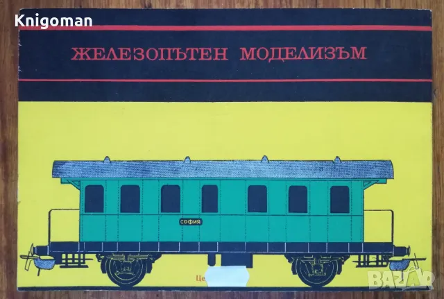 Железопътен моделизъм, Юри Ботев, Иван Недялков, снимка 3 - Специализирана литература - 47712069