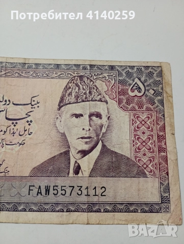 ПАКИСТАН БАНКНОТА 50 РУПИИ 1972-1976 Г , снимка 2 - Нумизматика и бонистика - 52847859