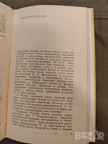 продавам книга "Ближний Восток, Византия, Славяне " Н. Пигулевская, снимка 2 - Специализирана литература - 51726750