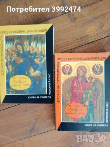 Човекът и средновековието,1994г, книги за учитела
