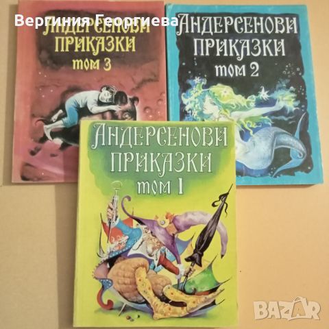 Андерсенови приказки в три тома за 10лв., снимка 1 - Детски книжки - 46353006