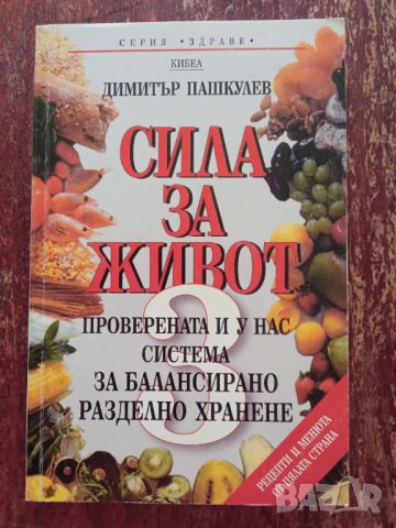 Книга,,Сила за живот 3,,Димитър Пашкулев, снимка 1 - Специализирана литература - 45951048