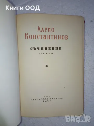 Съчинения в два тома. Том 2 - Алеко Константинов, снимка 2 - Българска литература - 49081011