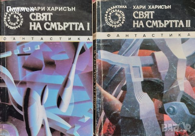 Свят на смъртта. Книга 1-2 Хари Харисън