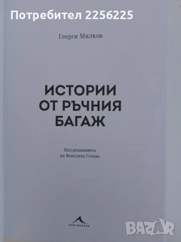 Истории от ръчния багаж, снимка 8 - Художествена литература - 51205943