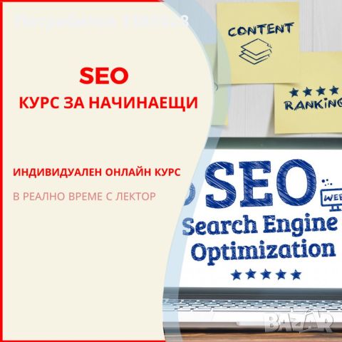 Индивидуален онлайн курс за начинаещи : "SEO или оптимизация за търсачките", снимка 1 - Професионални - 45323034