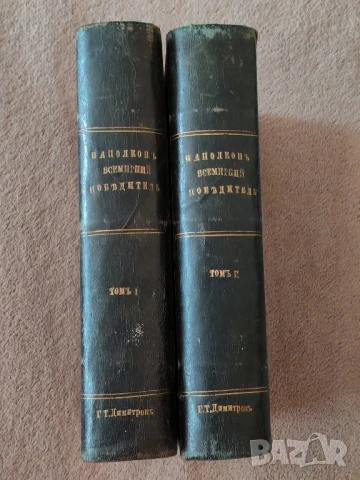 Книги Наполеон Всемирний победител 1ви и 2 ри том, антикварни. 