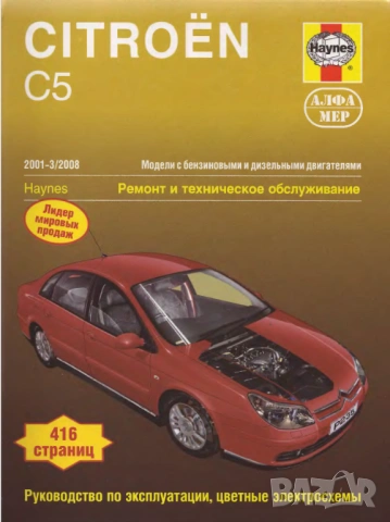 CITROEN C5-Четири ръководства за експлоатация,ремонт и техн.обслужване /на CD/, снимка 2 - Специализирана литература - 54245625