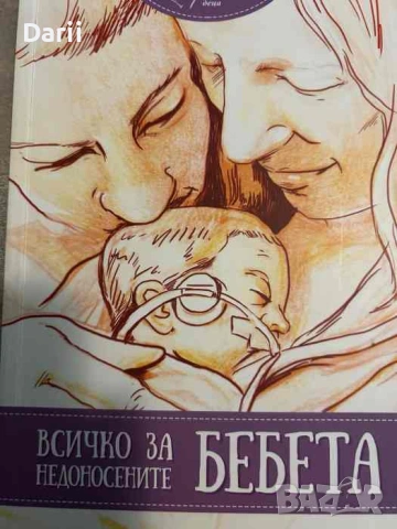 Всичко за недоносените бебета