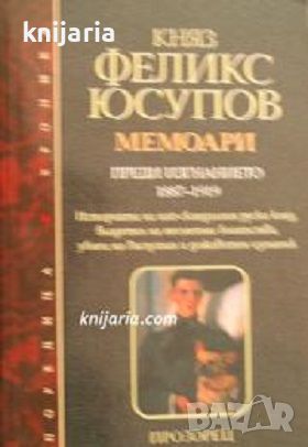 Княз Феликс Юсупов Мемоари: Преди изгнанието 1887-1919, снимка 1 - Художествена литература - 46184699