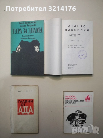 Гара за двама. Киноповести - Емил Брагински, Елдар Рязанов