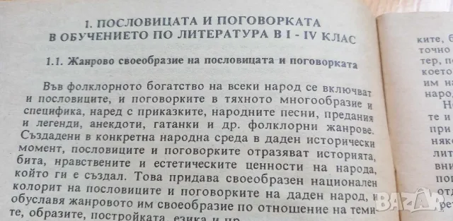 Кратките фолклорни и литературни жанрове в обучението по литература 1-4 клас, методическо пособие – , снимка 4 - Специализирана литература - 46942852