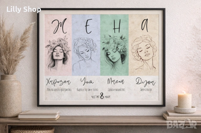 Жена, за осми март постери и персонализирани картички в рамка за баба и мама