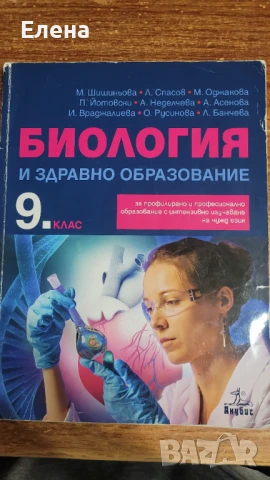 Учебник по биология и ЗО за 9 клас - ППО