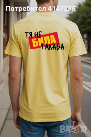 Мъжка тениска "Тя не БИЛА такава", снимка 2 - Тениски - 46417654