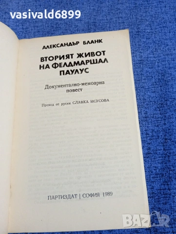 Александър Бланк - Вторият живот на фелдмаршал Паулус , снимка 4 - Художествена литература - 54251660