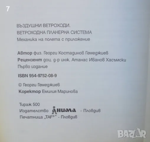 Книга Въздушни ветроходи. Ветроходна планерна система - Георги Гемеджиев 2000 г., снимка 7 - Специализирана литература - 46941731