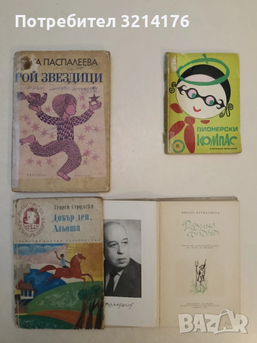 Родино свидна. Стихове за деца - Н. Фурнаджиев (1964), снимка 2 - Детски книжки - 53898430