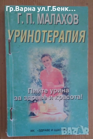 Уринотерапия  Г.П.Малахов 10лв