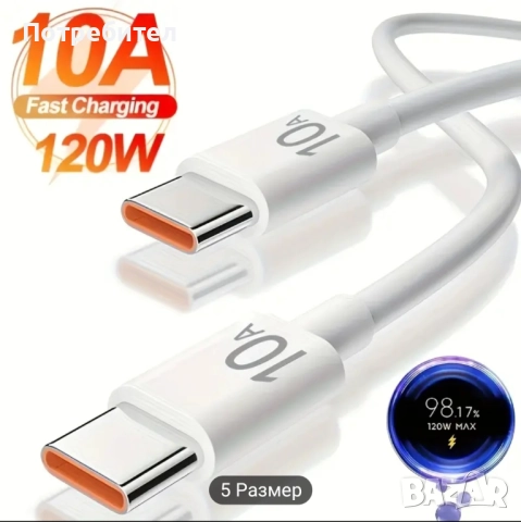 Кабел USB-C към USB-C, 1 м., 10A, 120W