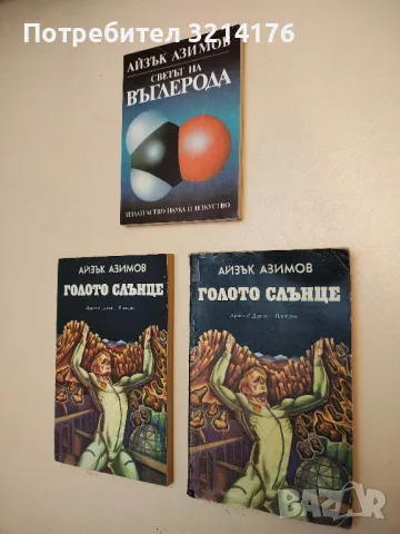 Луните на Юпитер - Айзък Азимов, снимка 5 - Художествена литература - 49848420