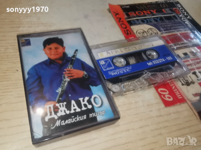 ДЖАКО МАЛКИЯТ ТИГЪР-ОБЛОЖКА 2812250953, снимка 15 - Аудио касети - 52917508
