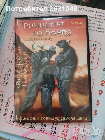 Принципът на боеца. Учебен филм по Кунг Фу, снимка 6 - Други - 49480703
