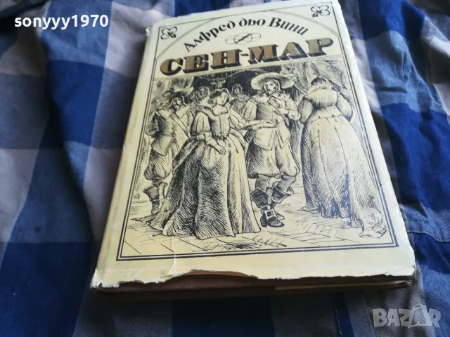 СЕН-МАР 0805251604, снимка 5 - Художествена литература - 50208035