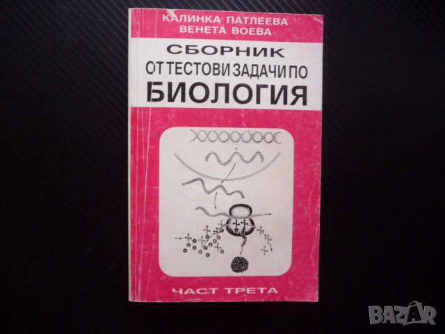 Сборник от тестови задачи по биология 3 размножаване организми жизнени процеси дразнимост възбудимос