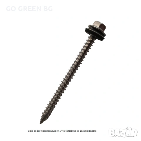 Винт за пробиване на дърво за монтаж на соларни панели - виж цената в описанието