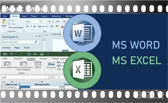 Видео курс MS Word и MS Excel , снимка 1 - IT/Компютърни - 47275319